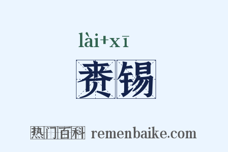 赉锡是什么意思的图片